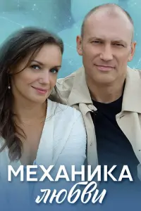 Механика любви русский сериал